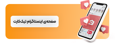تیک کارت,کارت تمام هوشمند